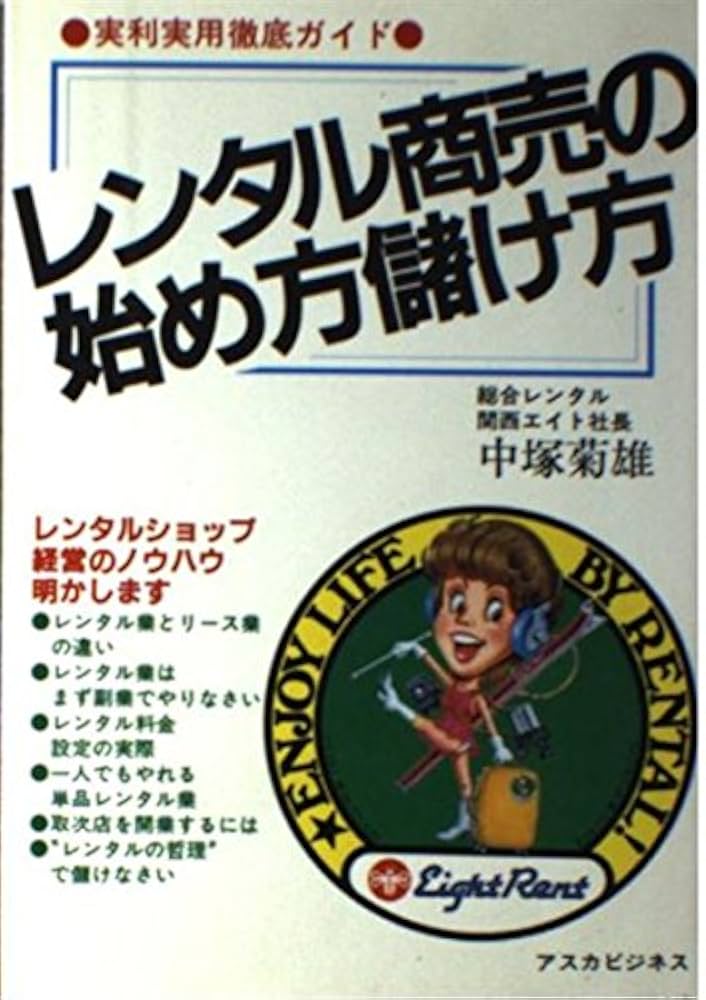 【中古】 レンタル商売の始め方儲け方/明日香出版社/中塚菊雄 中古】 レンタル商売の始め方儲け方/明日香出版社/中塚菊雄 中古